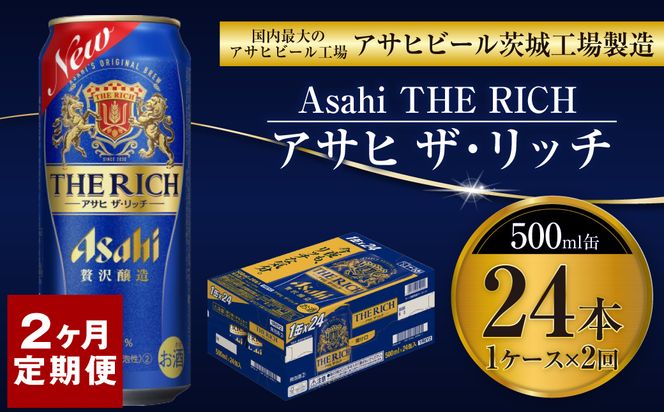 【定期便2ヶ月】ザ・リッチ 500ml×24本 (1ケース) ｜ 最短3日発送 アサヒビール お酒 アルコール 発泡酒 新ジャンル 第3のビール Asahi アサヒ ザリッチ 缶 茨城県 守谷市 送料無料【年内発送】