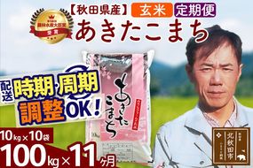 ※令和7年産※《定期便11ヶ月》秋田県産 あきたこまち 100kg【玄米】(10kg袋) 2025年産 お届け周期調整可能 隔月に調整OK お米 みそらファーム [みそらファーム 秋田 お米 あきたこまち 米どころ 東北 北秋田市 秋田県産 冷めてもおいしい おにぎり おむすび お弁当 白米]|msrf-21711
