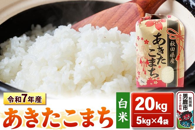令和7年産【白米】秋田県産 あきたこまち 20kg（5kg×4袋）秋田県 男鹿市 こまちライン [あきたこまち 20kg]|23_kml-032001
