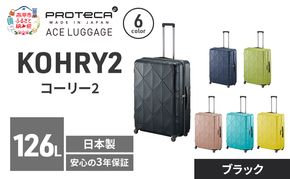 KOHRY2 75 TR 01485 (01 ブラック) スーツケース 国産 日本製 126L キャリー バッグ キャスターストッパー 長期旅行 10泊以上 PROTECA 北海道 赤平市