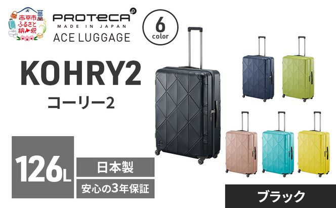 KOHRY2 75 TR 01485 (01 ブラック) スーツケース 国産 日本製 126L キャリー バッグ キャスターストッパー 長期旅行 10泊以上 PROTECA 北海道 赤平市