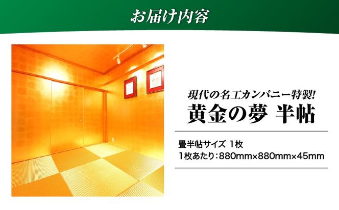 現代の名工カンパニー特製！黄金の夢（金畳半帖サイズ）　K348-004