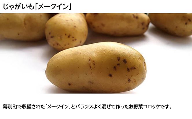 北海道十勝のコロッケ 70g×6個（長いも）［木川商店］【 加工品 惣菜 冷凍 野菜 根菜 レンジ お手軽 簡単 北海道 十勝 幕別  】 