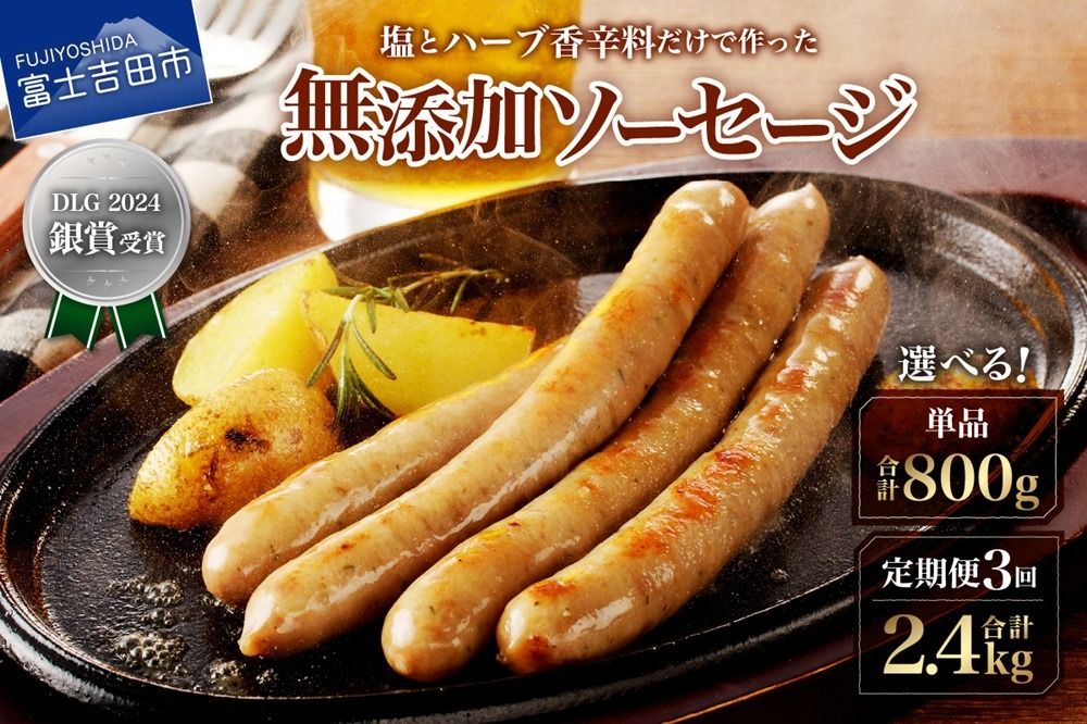 [山中湖ハム]豚肉と塩、ハーブ香辛料だけで作った無添加ソーセージ 800g [選べるお届け回数] 単品 1回 定期便 3回 ソーセージ 豚肉 塩 ハーブ 香辛料 無添加 山中湖ハム 山梨 富士吉田