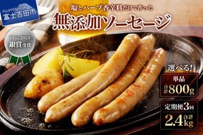 【山中湖ハム】豚肉と塩、ハーブ香辛料だけで作った無添加ソーセージ 800ｇ 【選べるお届け回数】 単品 1回 定期便 3回  ソーセージ 豚肉 塩 ハーブ 香辛料 無添加 山中湖ハム 山梨 富士吉田