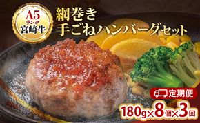 ハンバーグ 定期便 3ヶ月 A5ランク 宮崎牛 180g 8個 セット マ・メゾン 国産 工場直売 惣菜 食品