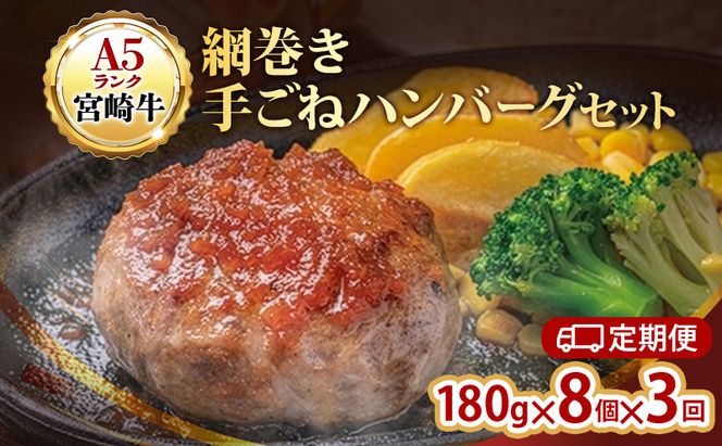 ハンバーグ 定期便 3ヶ月 A5ランク 宮崎牛 180g 8個 セット マ・メゾン 国産 工場直売 惣菜 食品