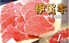 伊賀牛 ヒレ焼肉用 1kg【gzit0004-2】