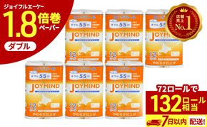 【CF】 1.8倍長巻 トイレットペーパー ダブル 132ロール相当 計72ロール (12ロール×6個パック) 長さ55m 2枚重ね 日用 雑貨 再生紙 日本製 まとめ買い 防災 常備品 エコ 消耗品 備蓄 大容量 ジョイマインド