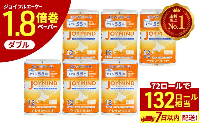 【CF】 1.8倍長巻 トイレットペーパー ダブル 132ロール相当 計72ロール (12ロール×6個パック) 長さ55m 2枚重ね 日用 雑貨 再生紙 日本製 まとめ買い 防災 常備品 エコ 消耗品 備蓄 大容量 ジョイマインド