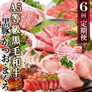 定期便(6回)A5等級黒毛和牛・黒豚・かつお・まぐろ FF-0058 【1166770】