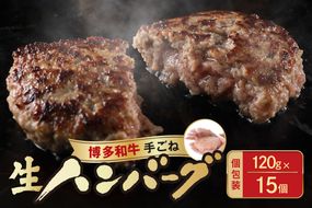 博多和牛手ごね生ハンバーグ(120g×15個)【宗像肉工房】_HA1976