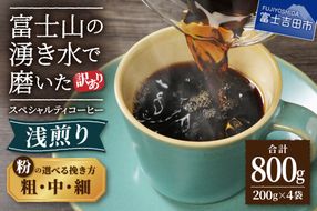 【訳あり】 八百万ブレンド 浅煎り コーヒー 粉 800g 選べる挽き方 【細挽き/中挽き/粗挽き】 スペシャルティ コーヒー 珈琲 コーヒー粉 浅煎 ブレンド 山梨 富士吉田