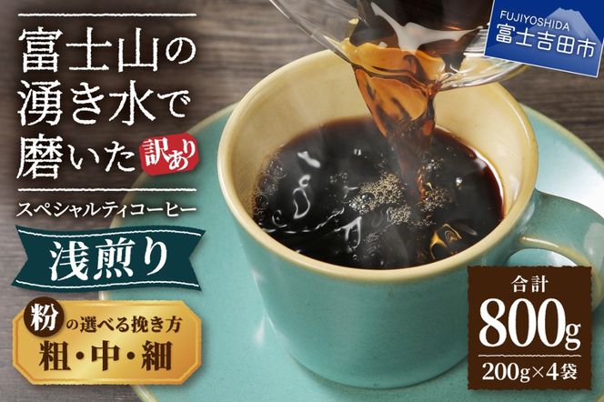 【訳あり】 八百万ブレンド 浅煎り コーヒー 粉 800g 選べる挽き方 【細挽き/中挽き/粗挽き】 スペシャルティ コーヒー 珈琲 コーヒー粉 浅煎 ブレンド 山梨 富士吉田