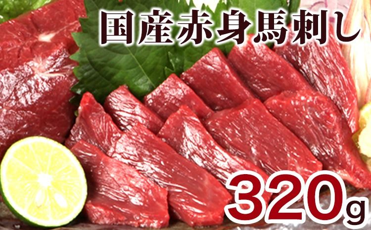 熊本特産馬刺し★[国内肥育]国産赤身馬刺し320g+タレ100ml付き[7-14日以内に出荷予定(土日祝除く)]---oz_lcl_965_320g---