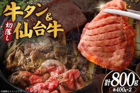 【お肉の宮城県堪能セット】厚切り 牛タン 塩味 ＆ 仙台牛 切り落とし 各400g 計800g [佐藤精肉店 宮城県 気仙沼市 20566251] 牛タン 肉 牛肉 仙台牛 精肉 牛タン塩 牛たん塩 切落し 切り落とし 冷凍 牛タン 焼肉 BBQ アウトドア 牛タン バーベキュー 厚切り タン 牛たん