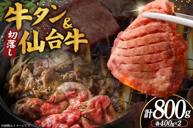 【お肉の宮城県堪能セット】厚切り 牛タン 塩味 ＆ 仙台牛 切り落とし 各400g 計800g [佐藤精肉店 宮城県 気仙沼市 20566251] 牛タン 肉 牛肉 仙台牛 精肉 牛タン塩 牛たん塩 切落し 切り落とし 冷凍 牛タン 焼肉 BBQ アウトドア 牛タン バーベキュー 厚切り タン 牛たん