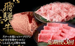 【定期便・3回】飛騨牛 ステーキ用シャトーブリアン150g×3 すきやき用サーロイン250g×2 しゃぶしゃぶ用モモ肉250g×2 飛騨牛 牛 牛肉 和牛 黒毛和牛 国産牛 F4N-2609