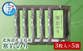 北海道 礼文島産 寒岩のり 3枚入×5パック［れぶんちゅら工房］【 海苔 岩海苔 海藻手作り 磯の香り ご飯のお供 ラーメン 味噌汁 】