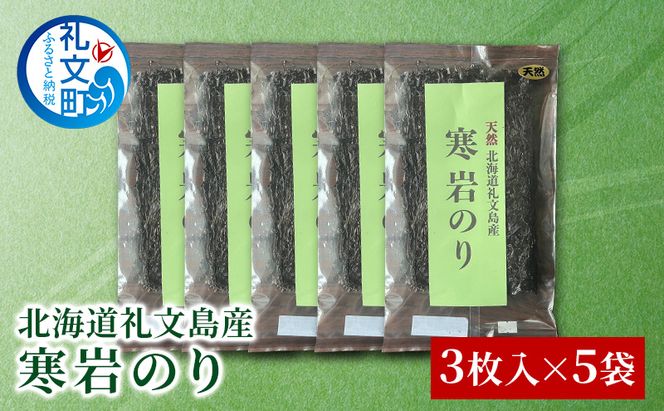 北海道 礼文島産 寒岩のり 3枚入×5パック［れぶんちゅら工房］【 海苔 岩海苔 海藻手作り 磯の香り ご飯のお供 ラーメン 味噌汁 】