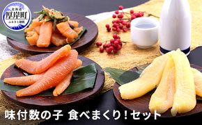 味付数の子　食べまくり！セット 魚貝類 