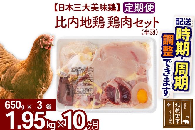 《定期便10ヶ月》 比内地鶏 鶏肉セット（半羽） 1.95kg（650g×3袋）×10回 計19.5kg 時期選べる お届け周期調整可能 10か月 10ヵ月 10カ月 10ケ月 19.5キロ 国産 冷凍 鶏肉 鳥肉 とり肉|jaat-031810