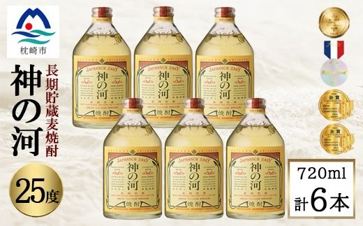 [長期貯蔵麦焼酎]「神の河」25度 720ml 6本[ホワイトオーク樽貯蔵] C0-26 [1166648] _ 麦焼酎 焼酎 お酒 薩摩酒造