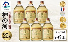 ＜長期貯蔵麦焼酎＞「神の河」25度 720ml 6本＜ホワイトオーク樽貯蔵＞ C0-26 【1166648】 _ 麦焼酎 焼酎 お酒 薩摩酒造