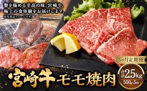 【5ヶ月定期便】＜宮崎牛モモ焼肉 500g（1パック：500g×5回）＞ お申込みの翌月下旬頃に第一回目発送（12月は中旬頃） 牛肉 お肉 肉 和牛 新生活応援 卒業祝い 就職祝い 入学 卒業 お花見 引越し【c1360_mc_x2】