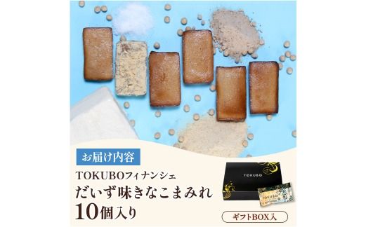 TOKUBOフィナンシェ だいず味「きなこまみれ」10個（化粧箱入り） 焼き菓子 洋菓子 お菓子 ギフト スイーツ フィナンシェ フィナンシェギフト