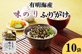 【A5-525】有明海産海苔が主役の味のりふりかけ 10袋