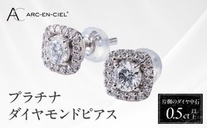 TUC0021-1 【高島屋選定品】プラチナダイヤモンド ピアス 中石ダイヤ 0.5ct D SI2 EX (GIA)【鑑別書付き ARC-EN-CIEL (アルカンシェル) ジュエリー プレゼント ギフト ファッション アクセサリー 贈り物 贈答 お祝い 記念日】 