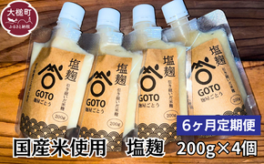 【6ヶ月定期便】塩麹 和心セット 200g×4 国産米 使用【0tsuchi00616】