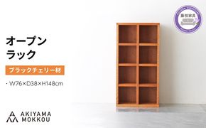 オープンラック 木製 ブラックチェリー材 幅76 奥行38 高さ148 収納 木製 棚 無垢材 ラック 見せる収納 棚 秋山木工 秋山木工株式会社 家具 インテリア シンプル おしゃれ 国産 静岡県 藤枝市