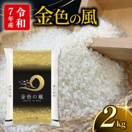 金色の風 精米 2kg 岩手県産 米 白米 はくまい コメ rice ごはん 常温 常温保存 保存 農家 農作物 栄養 夕飯 大船渡 三陸 岩手県 国産 [owada005_1]