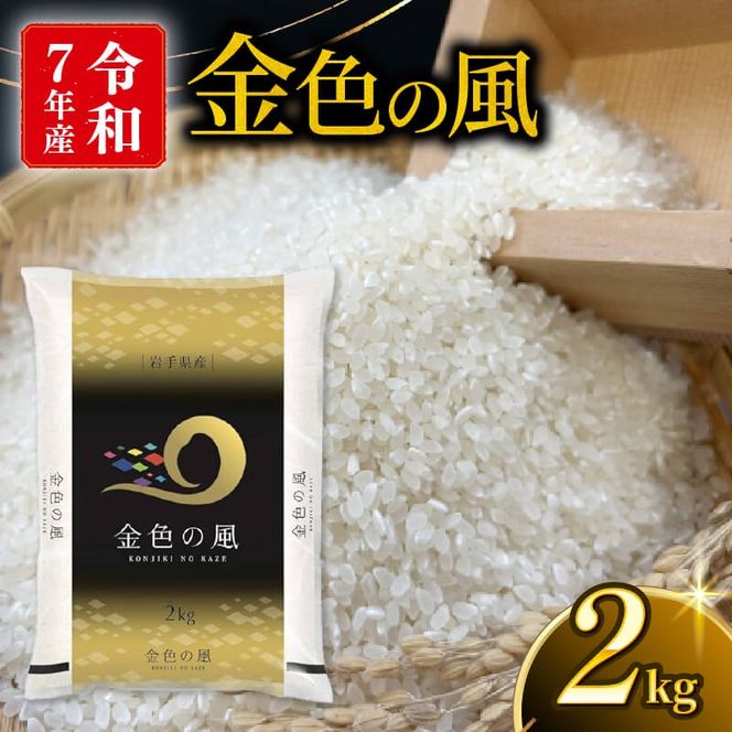 金色の風 精米 2kg 岩手県産 米 白米 はくまい コメ rice ごはん 常温 常温保存 保存 農家 農作物 栄養 夕飯 大船渡 三陸 岩手県 国産 [owada005_1]