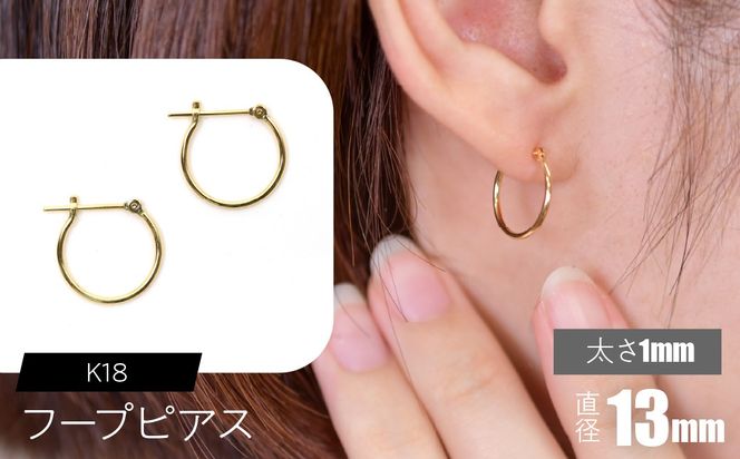 K18 フープピアス 太さ1mm×直径13mm F•C-0002 SWCA009-13mm