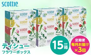 【定期便3回】【毎月お届け】【スコッティ】 ティシュー フラワーボックス 250組 15箱 計45箱 ティッシュ 日用品 生活必需品 消耗品 紙 まとめ買い 備蓄 防災備蓄 ストック デザインボックス 新生活 防災 生活用品 日用消耗品 箱ティッシュ
