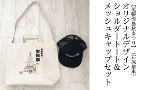 【尾張津島秋まつり】（石採祭車）オリジナルデザインショルダートート＆メッシュキャップセット