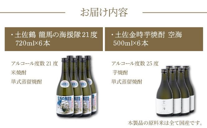 土佐焼酎深層水仕込　米・芋１２本セット　nm017r5