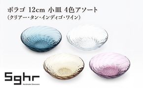 皿 ボラゴ 12cm 小皿 4色アソート セット クリアー タン インディゴ ワイン 食器 お皿 Sghr スガハラ