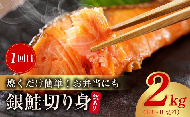 kgpZ019 【定期便】銀鮭 切り身 2kg／むきえび 1.7kg 全2回【訳あり 普段使い 小分け 海鮮 魚介 お弁当 おかず】
