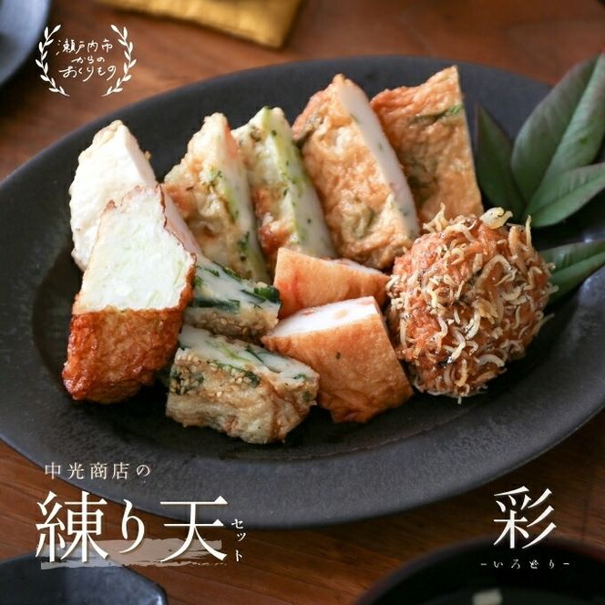 瀬戸内ふるさと創作練り天セット 彩－いろどり－