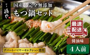 【年内発送】国産 ・ 完全 無添加 もつ鍋 セット×2 （約 4人前 ） しょうゆ 味 糸島市 / 博多 浜や [AFF004] 福岡 名物 無添加 国産 もつ鍋 もつなべ モツ 鍋セット うどん 博多 4人前