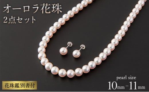 限定！希少品【最高峰！オーロラ花珠 鑑別書付】10～10.5mm アコヤ真珠ネックレス・ピアスorイヤリングセット Z-82