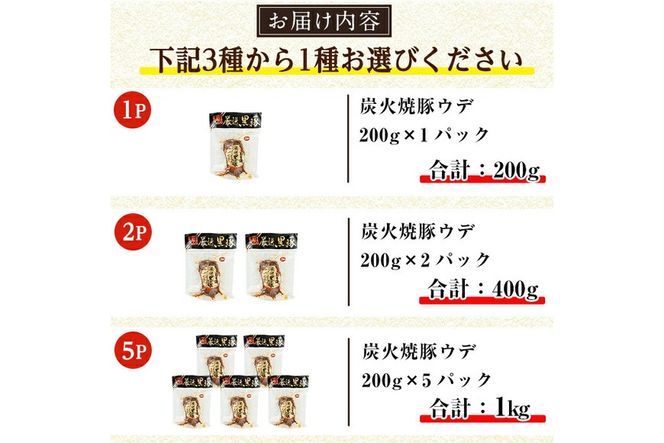 a009 ＜パック数が選べる！＞鹿児島黒豚「短鼻豚」無添加炭火焼豚ウデ詰め合わせ(200g～1kg) 国産 鹿児島黒豚 焼き豚 無添加 炭火焼き豚 チャーシュー 豚肉【鹿児島ますや】