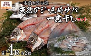 【一本釣り 匠の漁】天然アジ・三崎サバ一夜干しセット（各2枚） IKTJ005