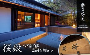 チケット 静岡 葛城 北の丸 桜殿 ペア宿泊券（2泊4食 舞コース） 宿泊券 食事 自然 料理 グルメ 旅行 露天風呂 古民家 伝統建築 袋井市 静岡県