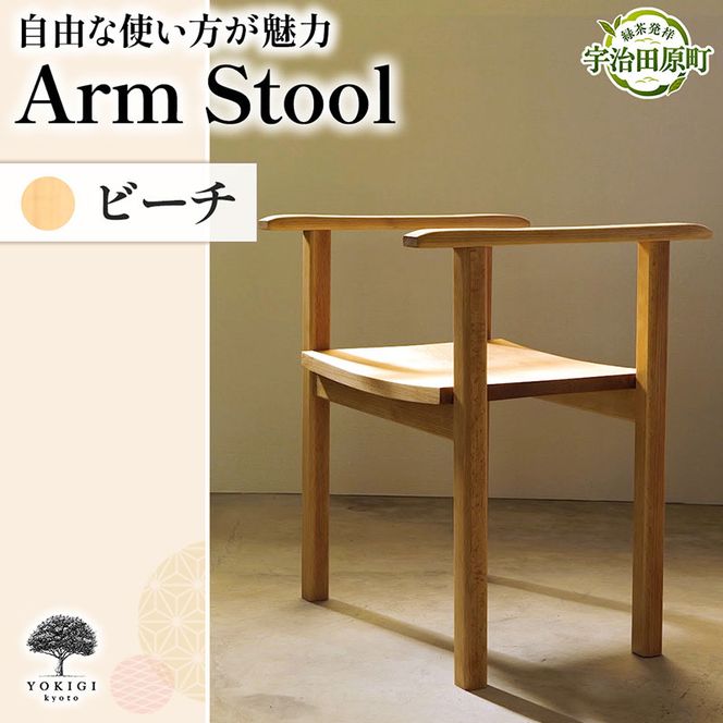 Arm Stool（スツール） 天然木スツール スツール イス 椅子 インテリア 家具 おしゃれ 新生活 一人暮らし