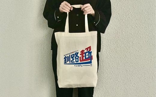 北海道釧路町 オリジナル トートバック あらゆものを超えていく 釧路超 トートバック（釧路町 トートバック／釧路超友好トートバック 台湾 花蓮県 吉安郷 友好交友協定 締結記念版）|レディース メンズ かわいい おしゃれ 通勤 カジュアル アウトドア 布 北海道 釧路町 釧路超 特産品 121-1276-006-01